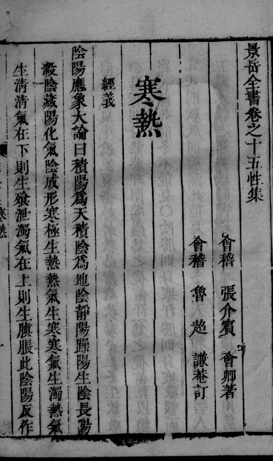 景岳全书  2  卷15-16 封面
