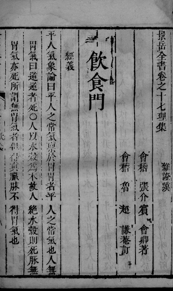 景岳全书  2  卷17-18 封面