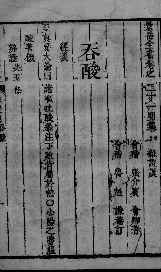 景岳全书  2  卷21-23 封面