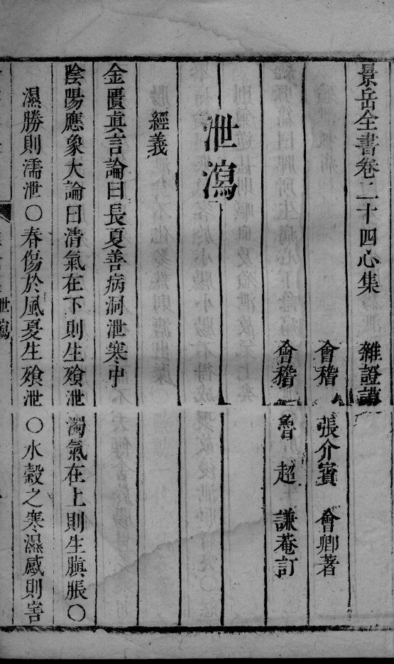 景岳全书  2  卷24-25 封面