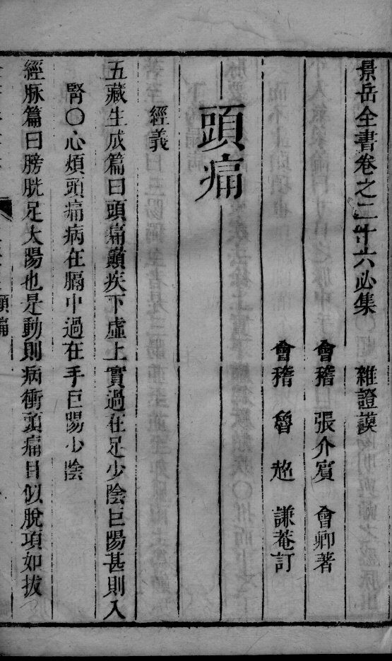 景岳全书  2  卷26-28 封面