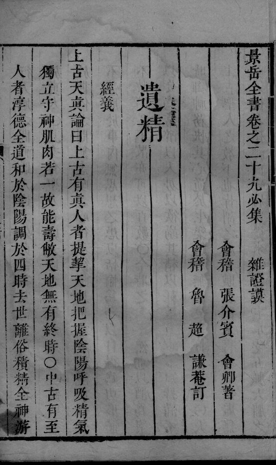 景岳全书  2  卷29-31 封面