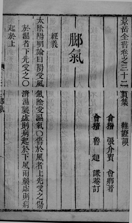 景岳全书  2  卷32-34 封面