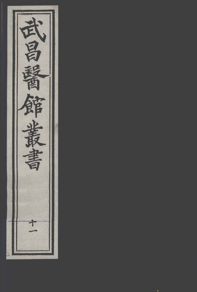 景岳全书  2  卷45 封面