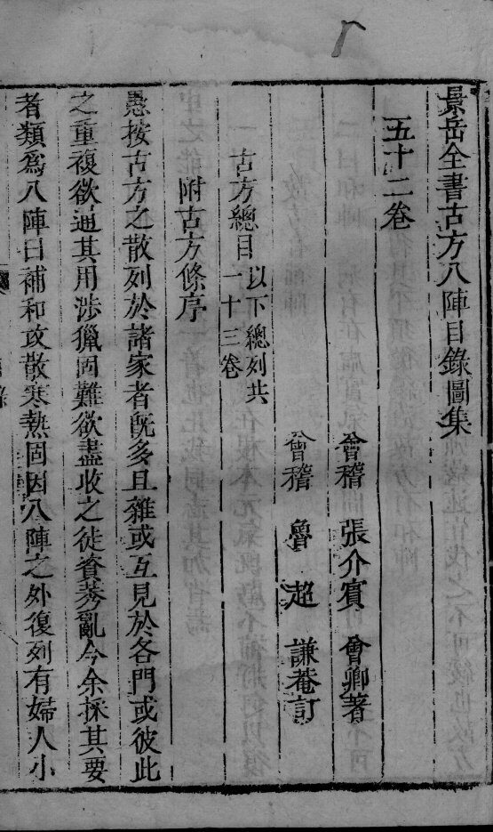 景岳全书  2  卷52 封面