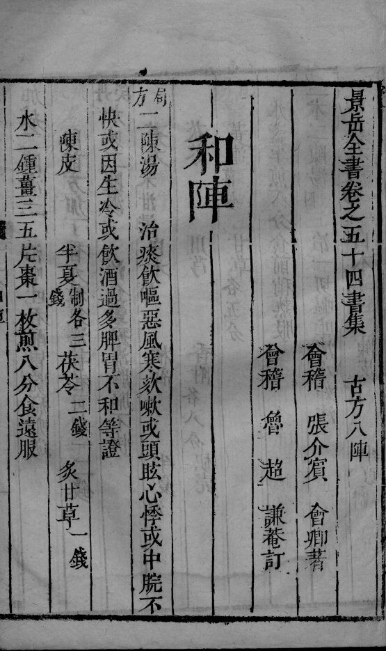 景岳全书  2  卷54 封面