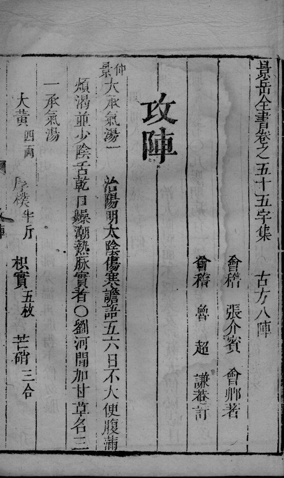 景岳全书  2  卷55-56 封面