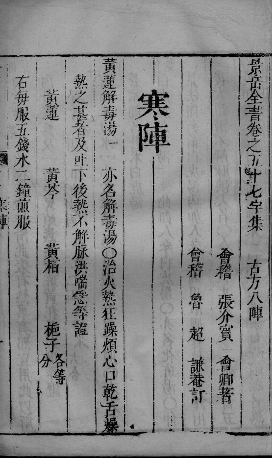 景岳全书  2  卷57-59 封面