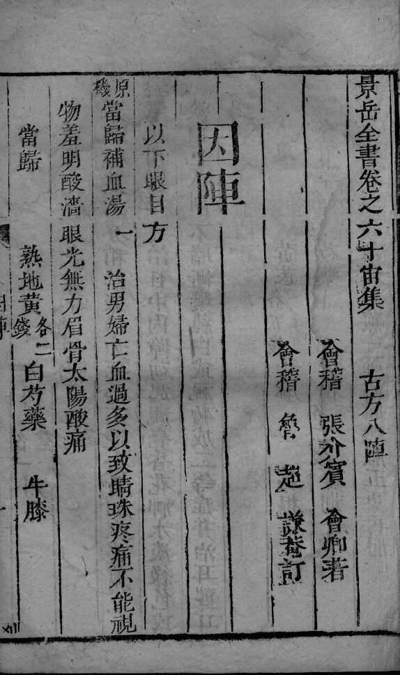 景岳全书  2  卷60-61 封面