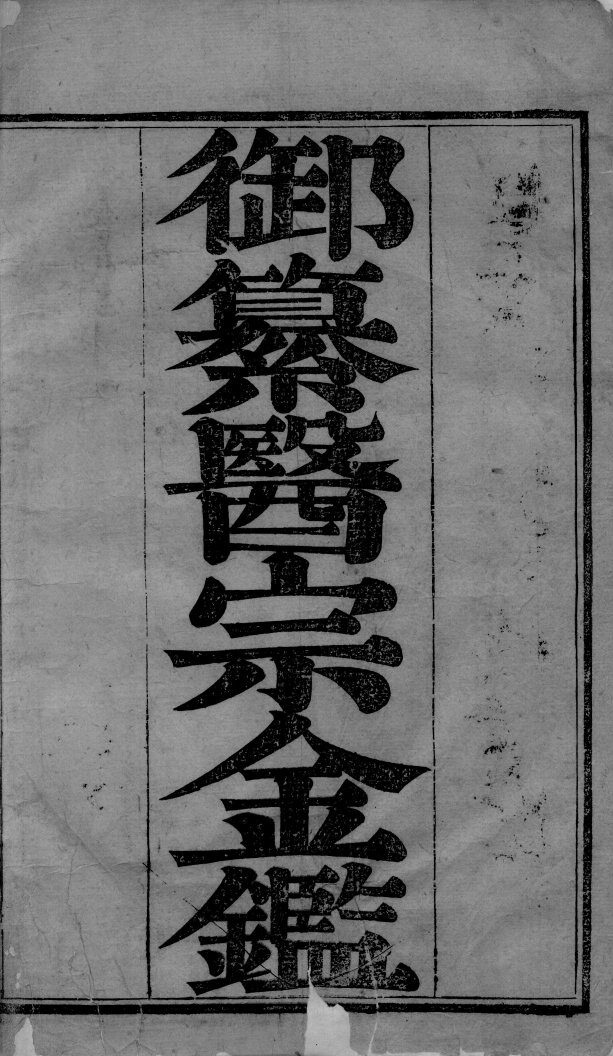 医宗金鉴  卷1 封面