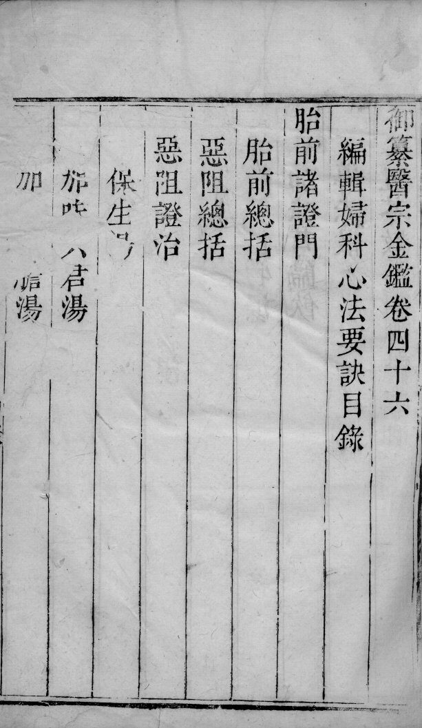 医宗金鉴  卷46 封面