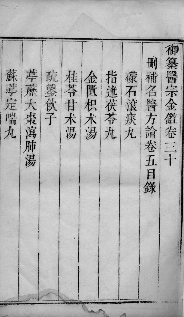 医宗金鉴  卷30 封面