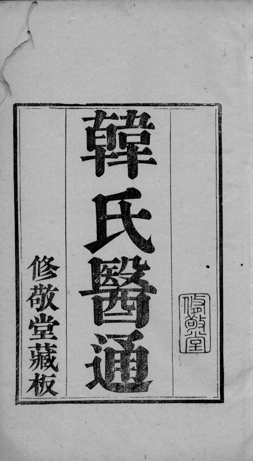 六醴斋医书 封面