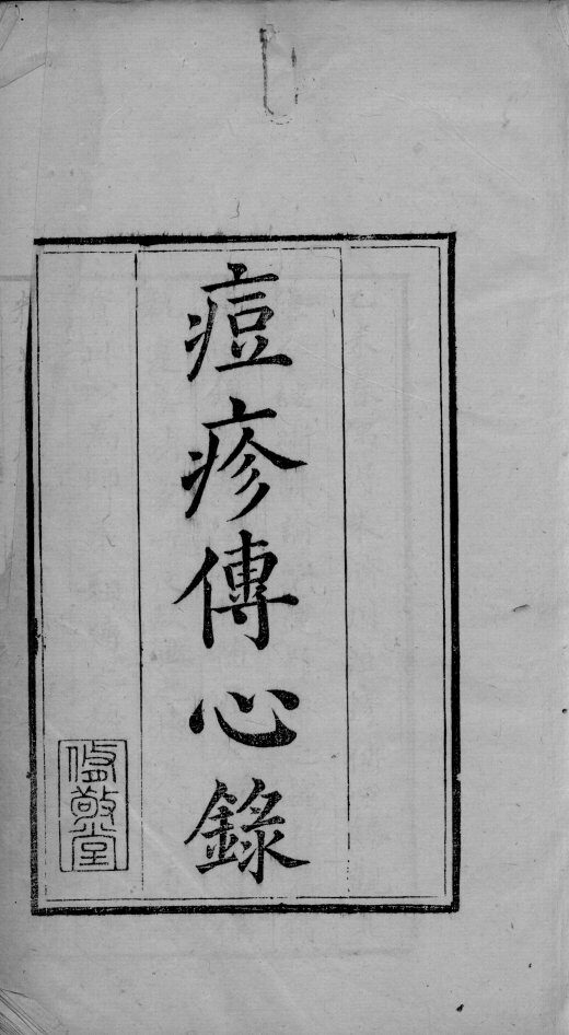六醴斋医书  卷1 封面