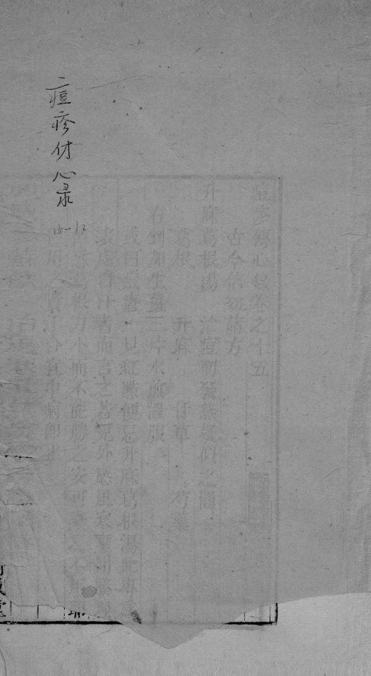六醴斋医书  卷15-17 封面