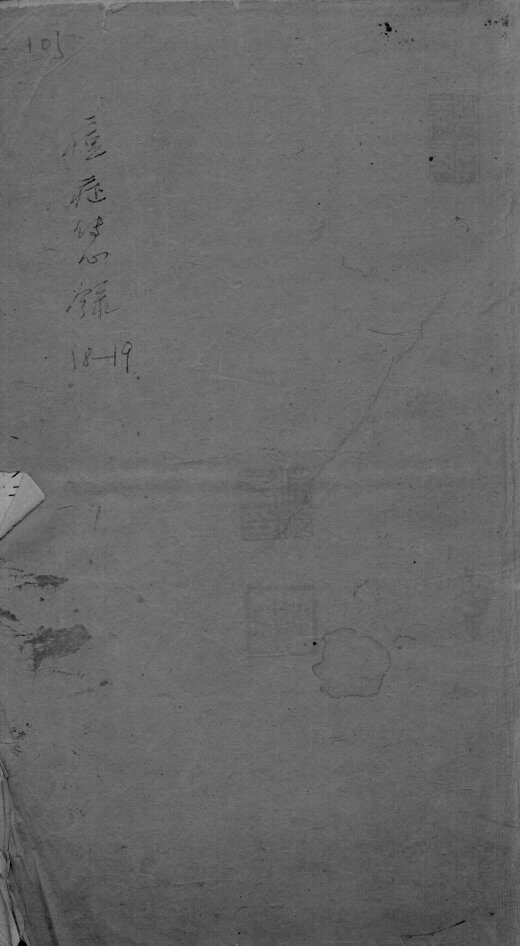 六醴斋医书  卷18-19 封面