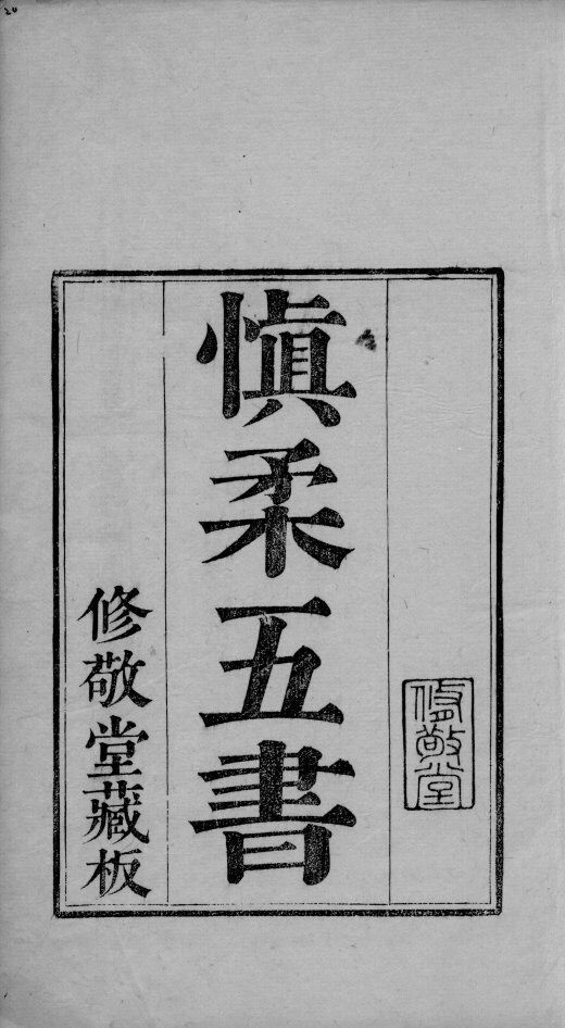六醴斋医书  卷1 封面