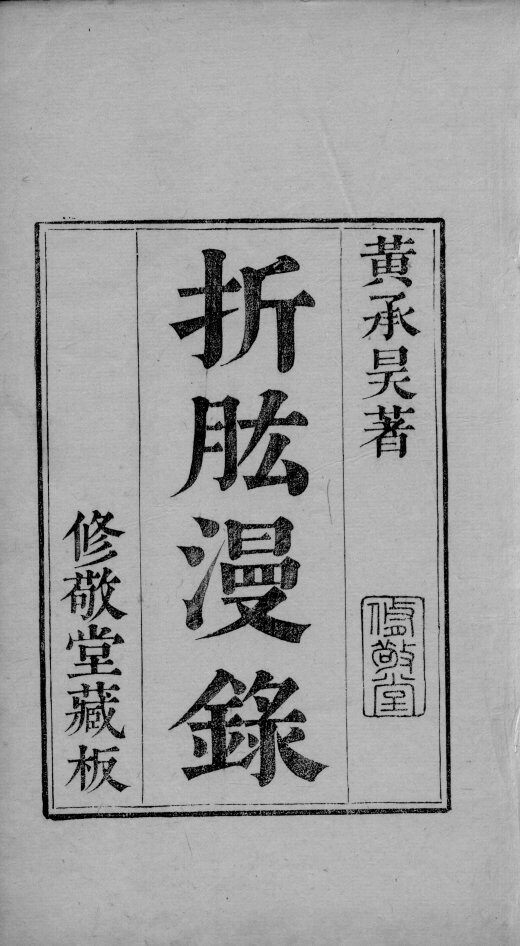 六醴斋医书  卷1-2 封面