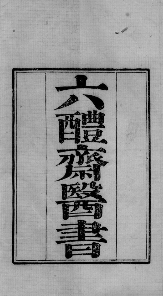 六醴斋医书  卷1  终 封面