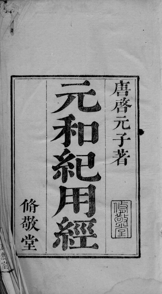 六醴斋医书  元和纪用经 封面