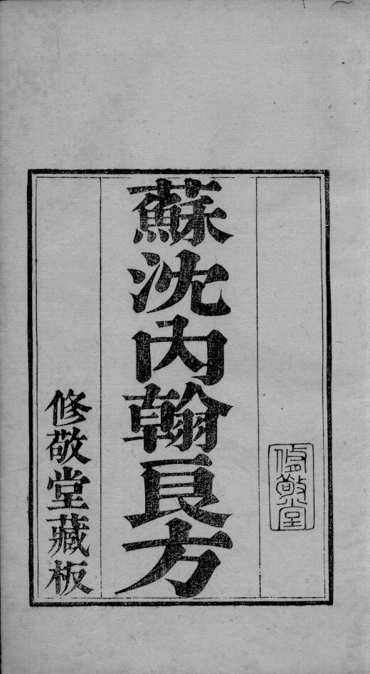 六醴斋医书  苏沈内翰良方 封面