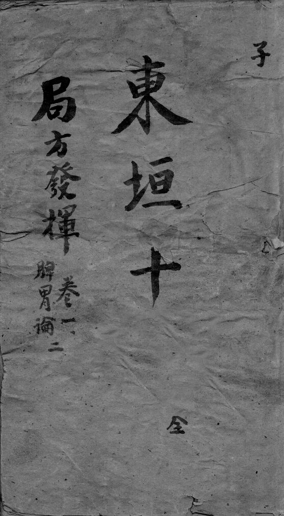 东垣十书  卷1 封面
