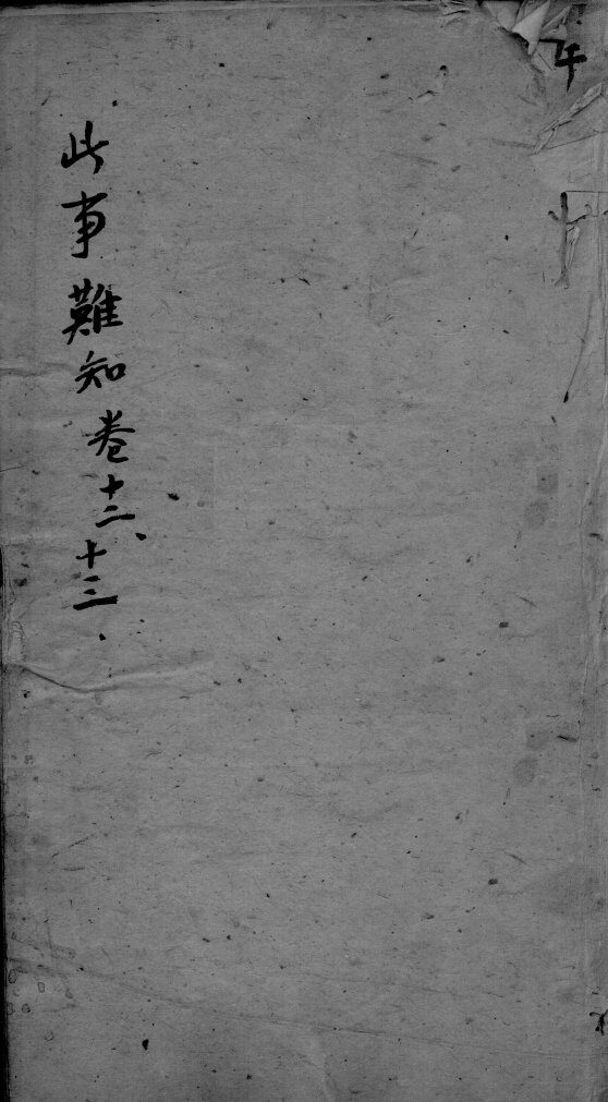 东垣十书  卷12-13 封面