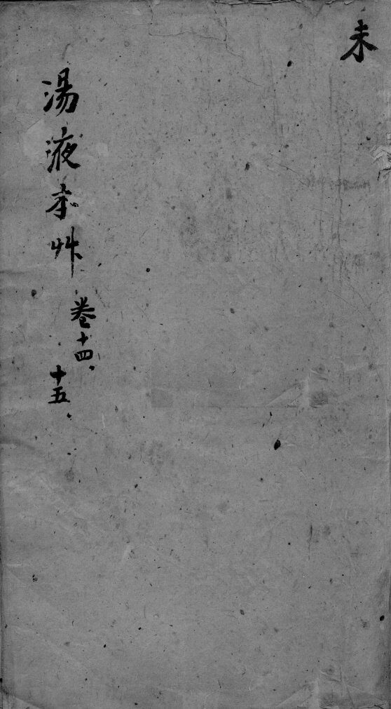 东垣十书  卷14-15 封面