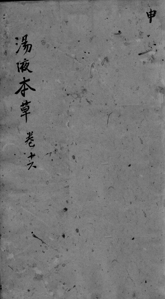 东垣十书  卷16 封面