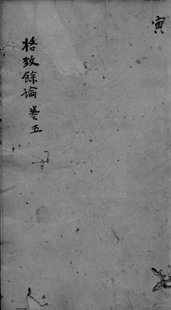 东垣十书  卷5 封面