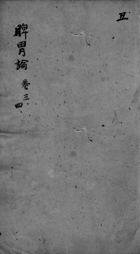 东垣十书  卷3-4 封面