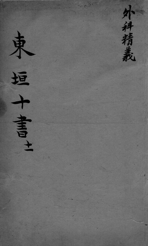 东垣十书  卷11 封面