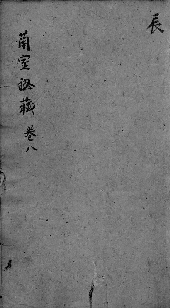东垣十书  卷8 封面