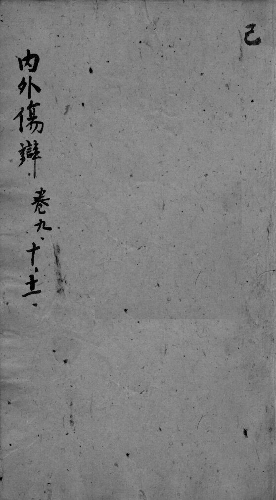 东垣十书  卷9-11 封面