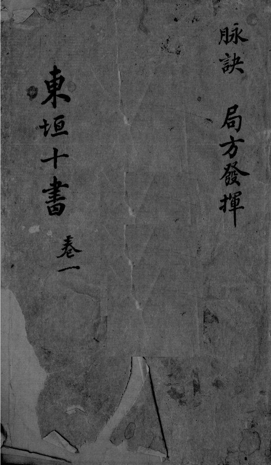 东垣十书  2  卷1 封面