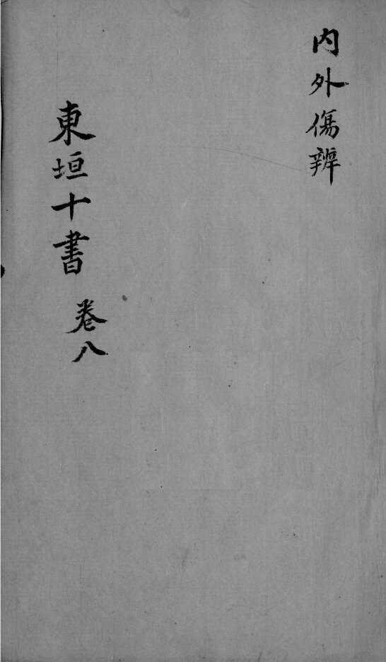 东垣十书  2  卷8 封面