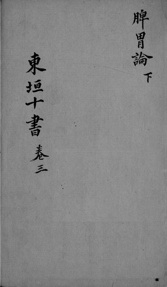 东垣十书  2  卷3 封面