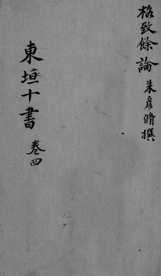 东垣十书  2  卷4 封面