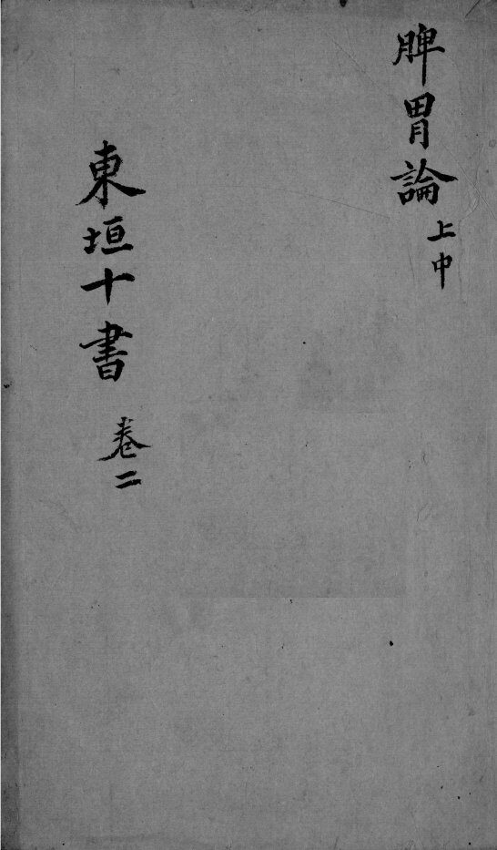 东垣十书  2  卷2 封面