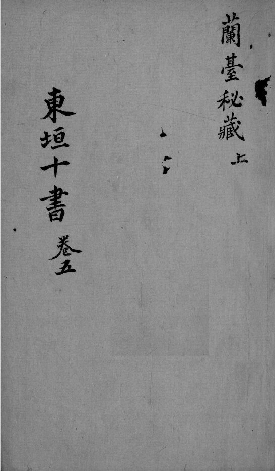 东垣十书  2  卷5 封面