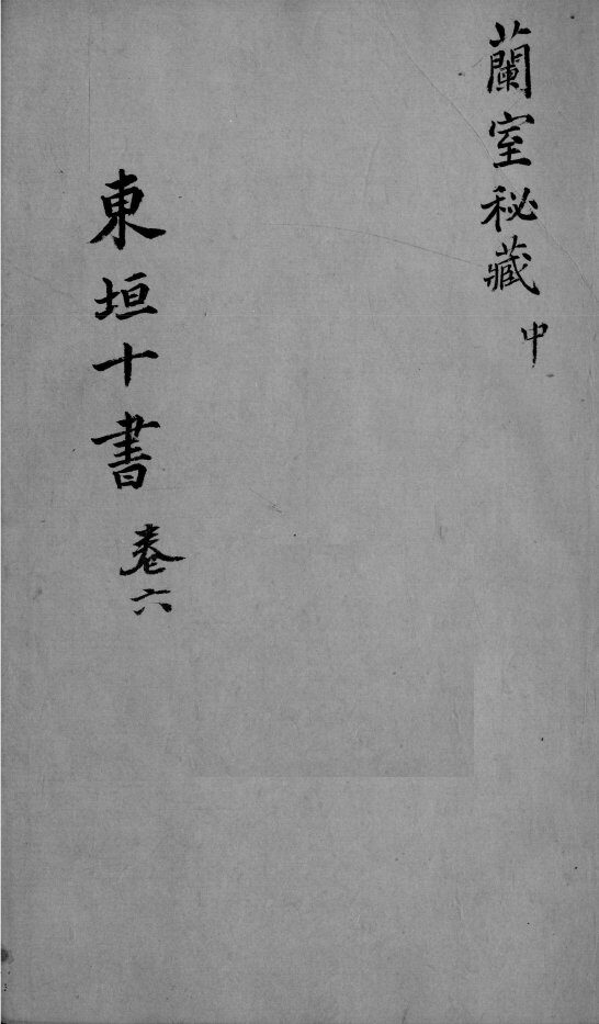 东垣十书  2  卷6 封面