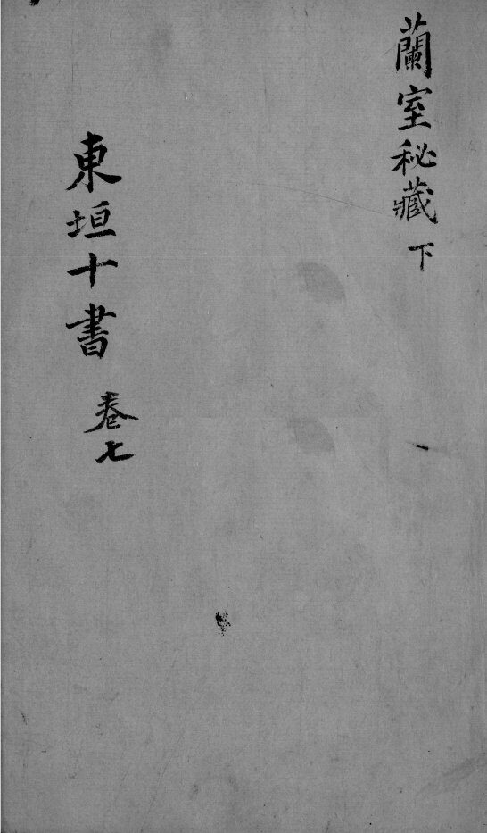 东垣十书  2  卷7 封面