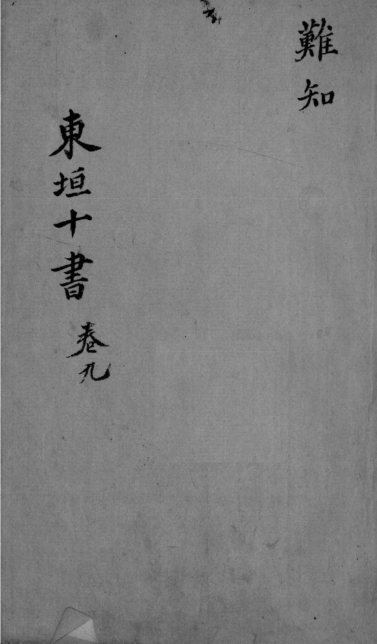 东垣十书  2  卷9 封面