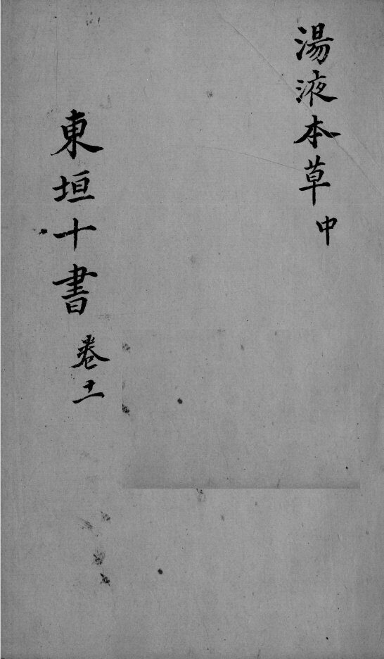 东垣十书  2  卷11 封面