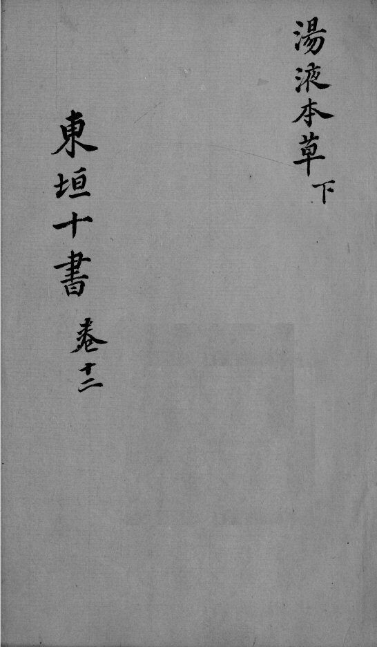 东垣十书  2  卷12 封面