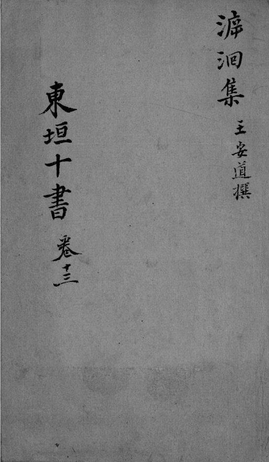 东垣十书  2  卷13 封面