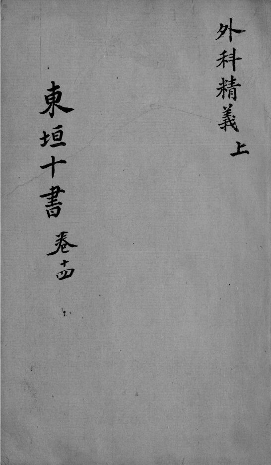 东垣十书  2  卷14 封面