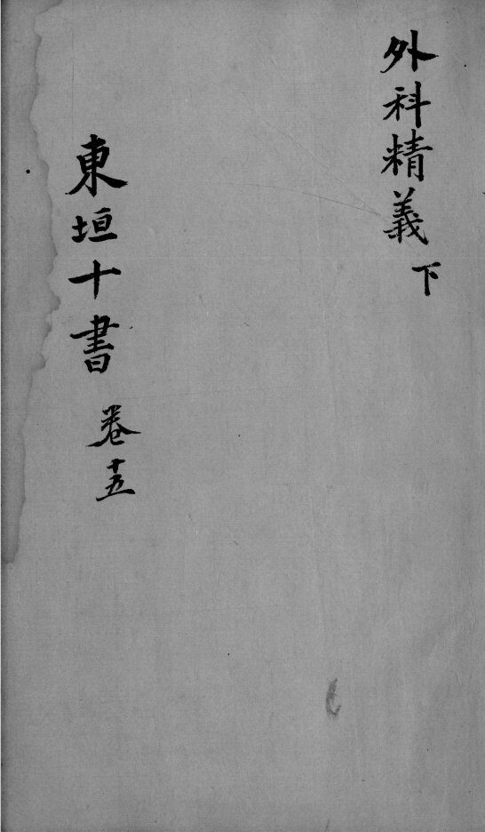 东垣十书  2  卷15 封面