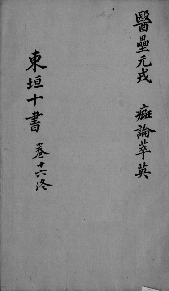 东垣十书  2  卷16 封面