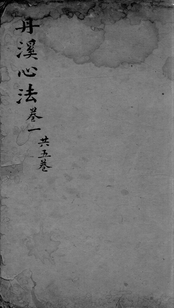 丹溪心法  卷1 封面